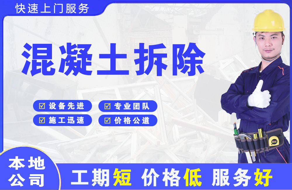 镇宁混凝土拆除
