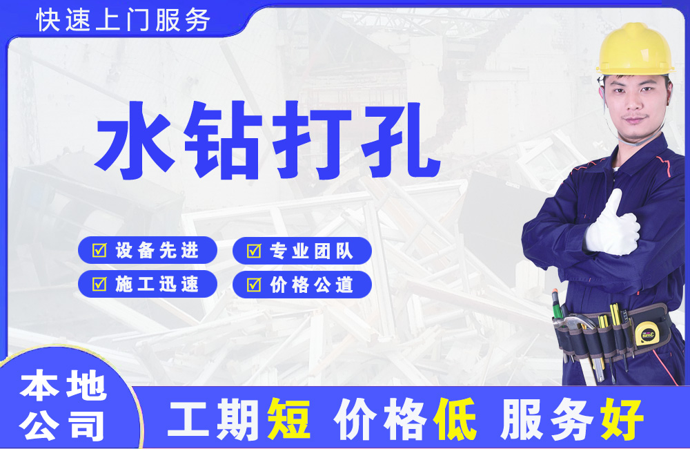 镇宁水钻打孔