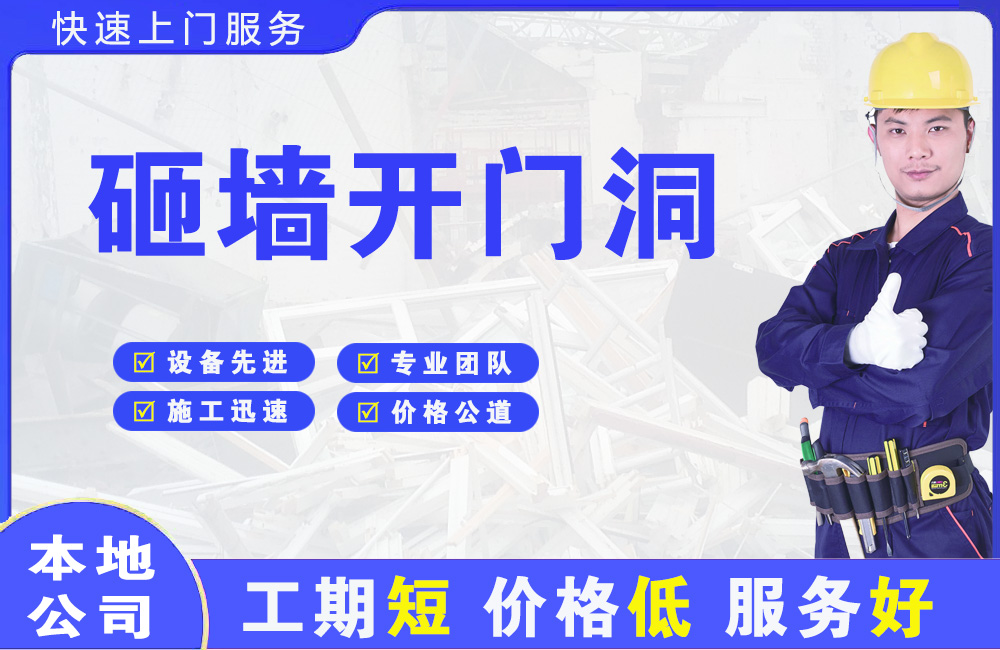 镇宁砸墙开门洞